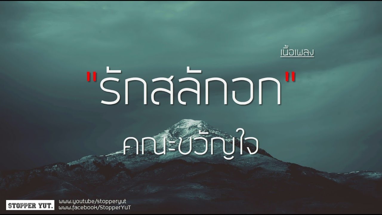 รักสลักอก - คณะขวัญใจ (เนื้อเพลง)