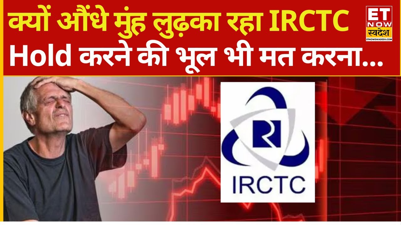 IRCTC Share में भारी गिरावट! पैसा लगाएं या नहीं ? | IRCTC Share Price Falling| IRCTC Stock explained