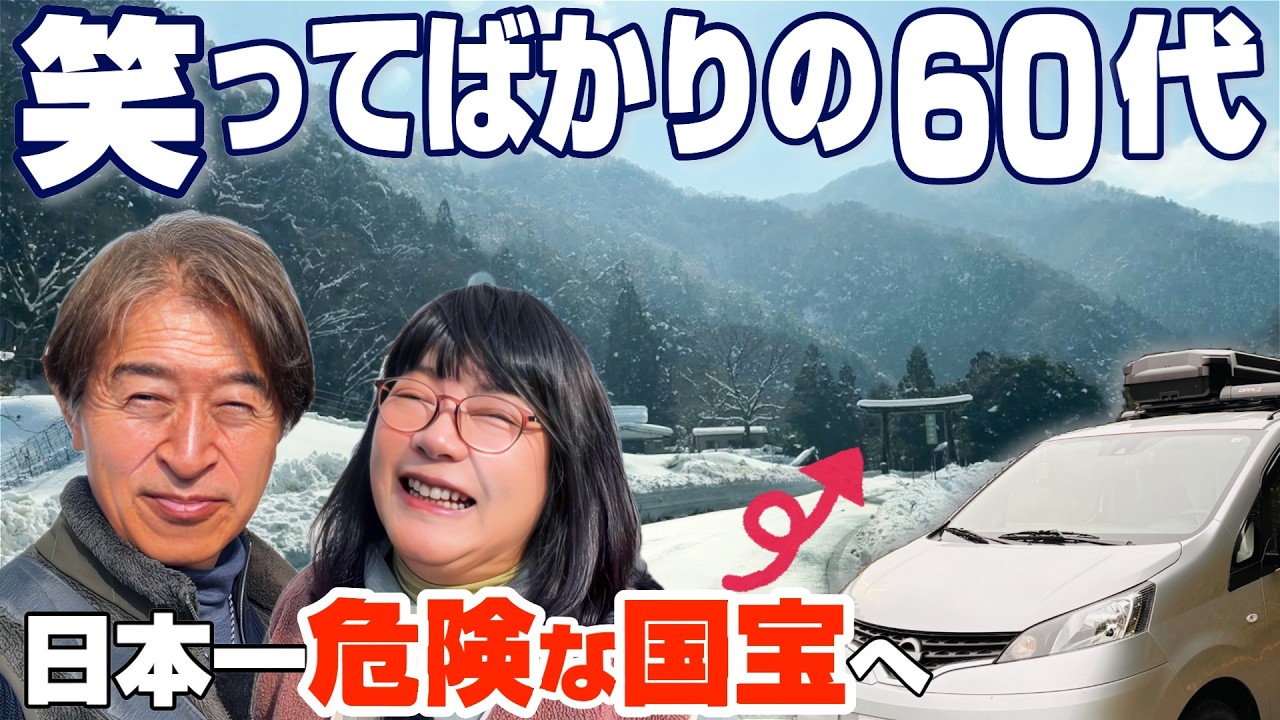 【60代夫婦車中泊旅】日本一危険な国宝「投入堂」へ…それでも笑いが止まらない鳥取旅