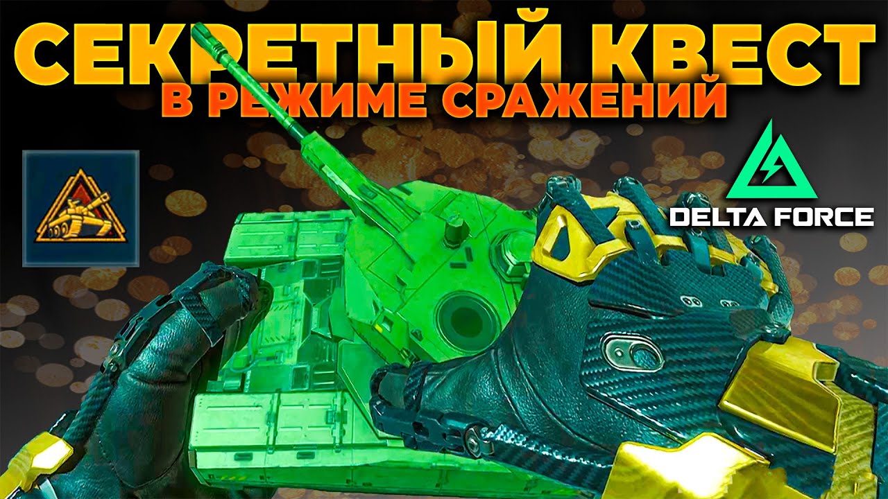 ⭐ СЕКРЕТНЫЙ КВЕСТ (СРАЖЕНИЯ) в ЧЕСТЬ ГОДОВЩИНЫ DELTA FORCE | PingH8 feat. @MC5ULTIMATE