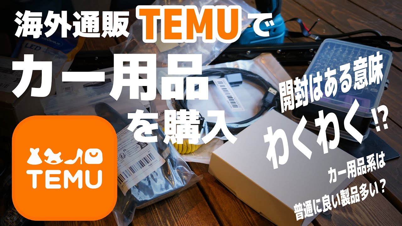 【TEMU-テム】激安海外通販TEMUで車系パーツを購入！エエものある？