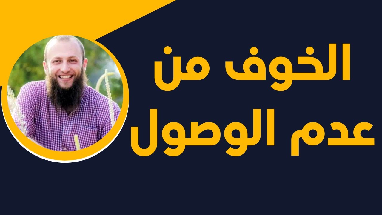 جواب نفسي | علاج وهم الكمال و الخوف من المستقبل و عدم الوصول | الدكتور آدم بن صقر الصقور