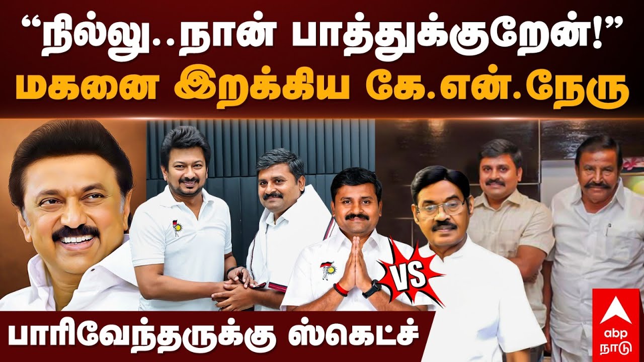 Arun Nehru Contest in Perambalur |'’நில்லு..நான் பாத்துக்குறேன்!’’மகனை இறக்கிய நேரு..| DMK Candidate
