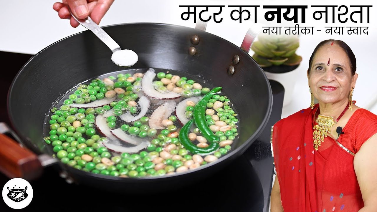 ठंड में गर्मा-गर्म मटर का नया नाश्ता इस खास तरीके से बनाएंगे तो बडे क्या बच्चे भी खूब मजे से खाएंगे