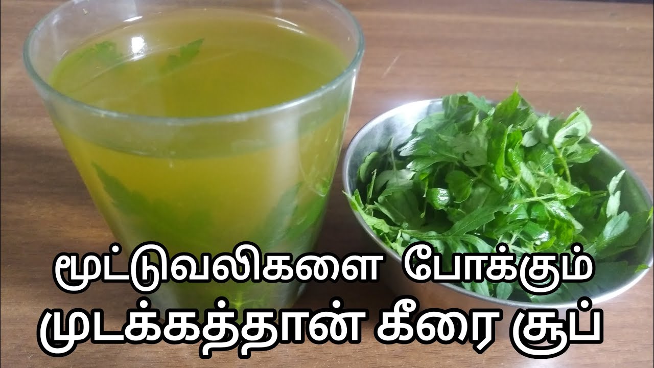 மூட்டுவலிகளை போக்கும் முடக்கத்தான் கீரை சூப்  Mudakathan keerai soup @JKNTAMIL #JKNTAMIL