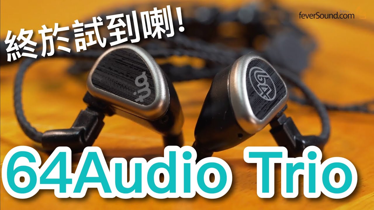 [中字] 終於試64Audio！兩萬銀Trio (同場加映N8)