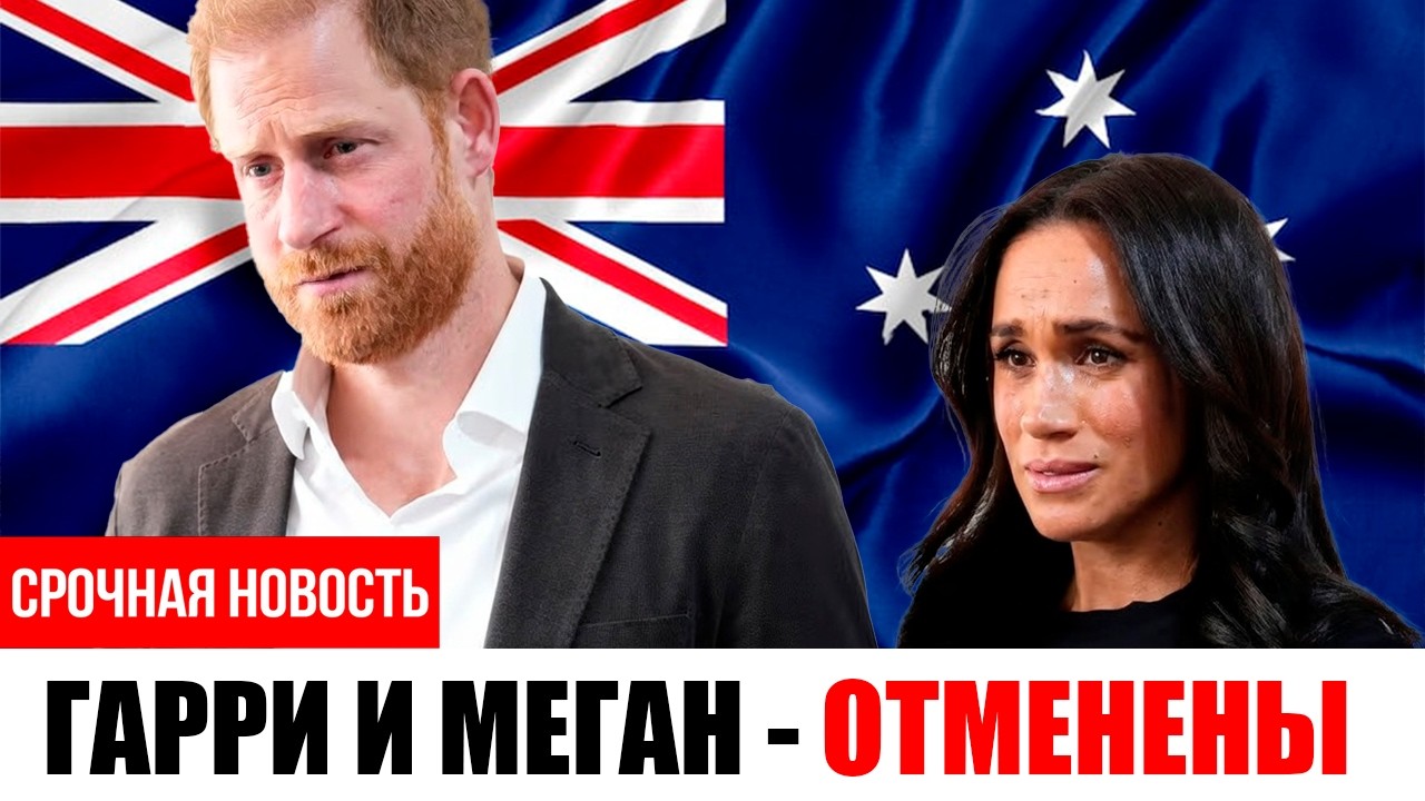 5 МИНУТ НАЗАД ПОСЛЕДНИЕ НОВОСТИ — Гарри и Меган получили отказ! Австралия говорит «НЕТ»!