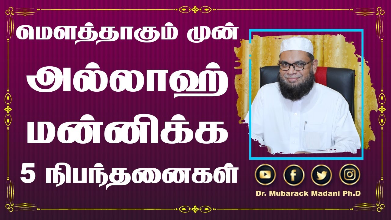 மௌத்தாகும் முன் அல்லாஹ் உங்களை மன்னிக்க 5 நிபந்தனைகள்  _ᴴᴰ ┇ As-Sheikh Dr. Mubarack Madani, Ph.D