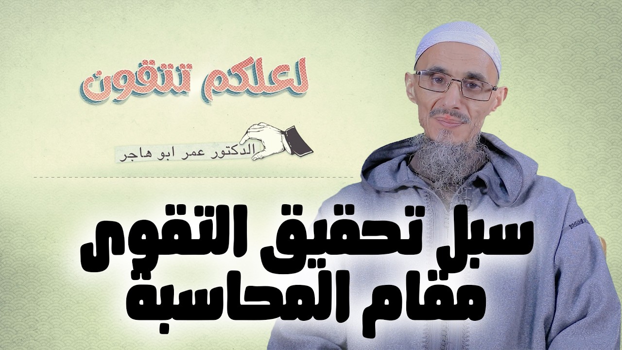 سبل تحقيق التقوى : مقام المحاسبة | سلسلة لعلكم تتقون | الشيخ الدكتور عمر أبو هاجر