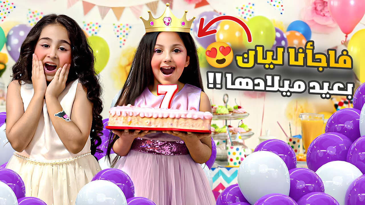 فاجأنا ليان واحتفلنا بعيد ميلادها / كيف كانت ردة فعلها ياترى🥹