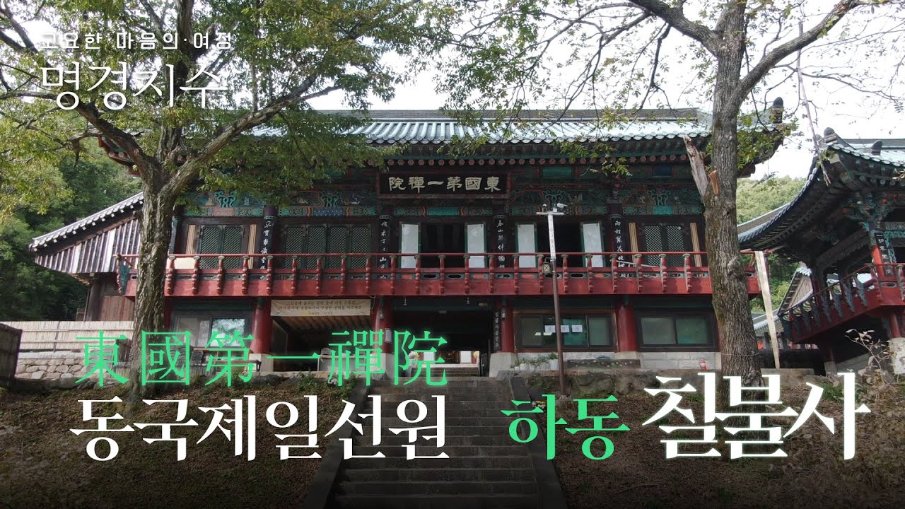 2000년의 역사 동국제일선원 칠불사|고요한 마음의 여정 명경지수 3화