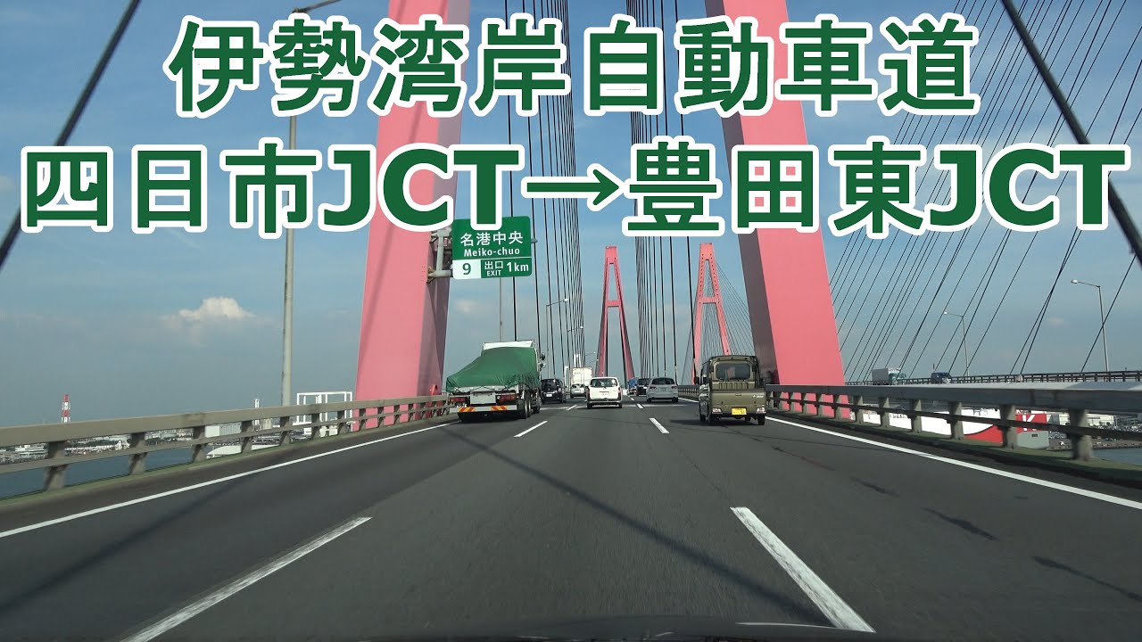 伊勢湾岸自動車道 四日市JCT～豊田東JCT 2022.09.12