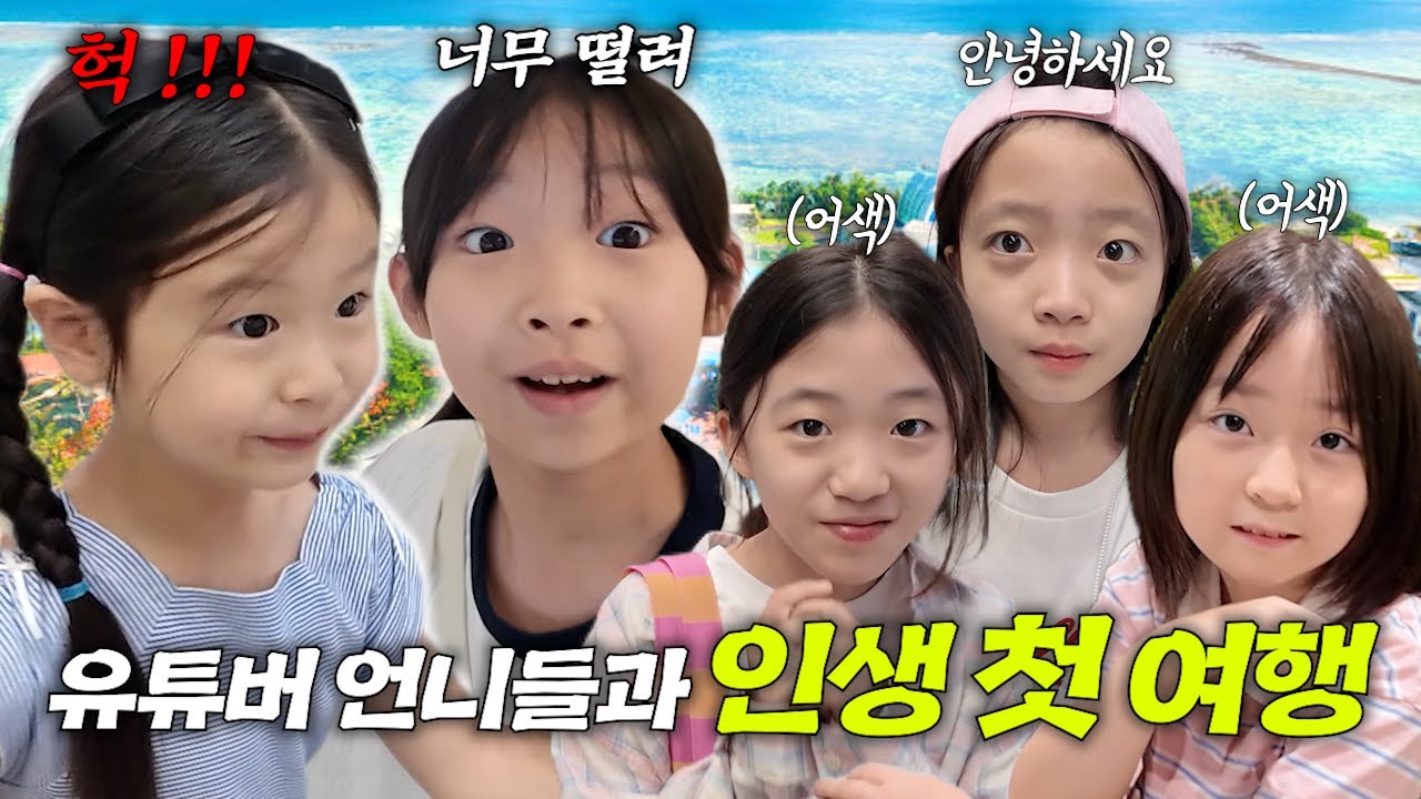 뚜아뚜지, 예콩이 언니와 여행 가는데 너무 떨려요!!! 긴장해서 인사도 못하는 유유와 치치를 어떡하죠 ㅋㅋㅋ [ 유튜버 언니들과의 괌 여행 1편 ]