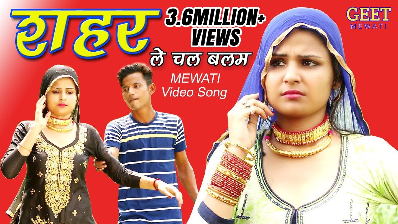 शहर ले चल बलम (4k Video) Sahun khan Sahjadi | Chanchal Mewati New Mewati Songs 2020 || Geet Mewati