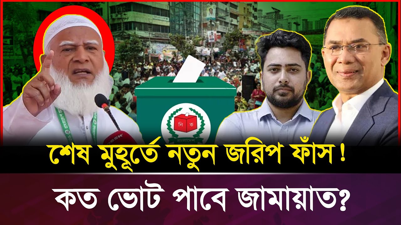 শেষ মুহূর্তের জরিপে জামায়াতের অকল্পনীয় উত্থান! কত ভোট পাবে জামায়াত? | Jamaat