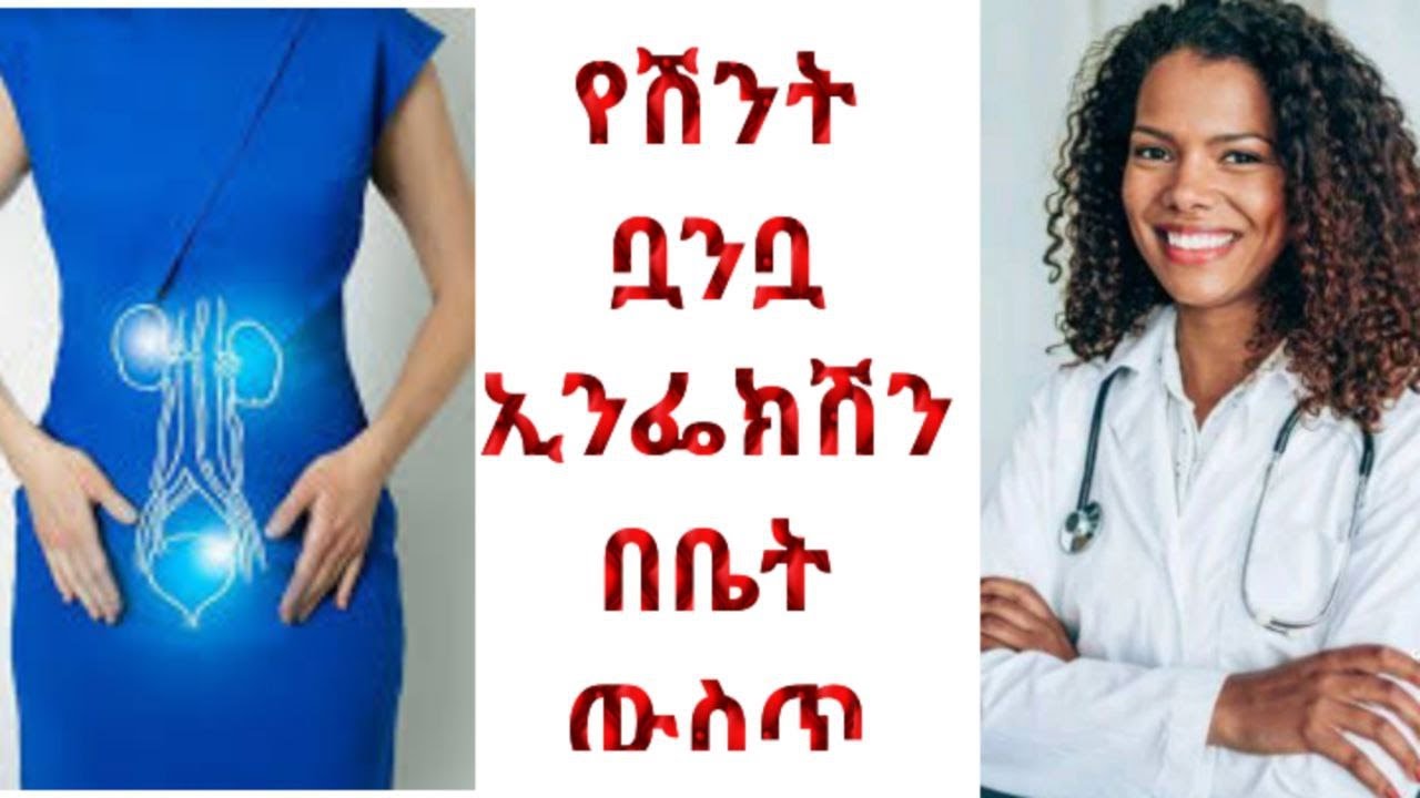 ተ.ቁ-20 የሽንት ቧንቧ ኢንፌክሽን #seyifuonebs #lovestory #ethiopia #comedian eshetu# seyfu fantahun# solehiwet