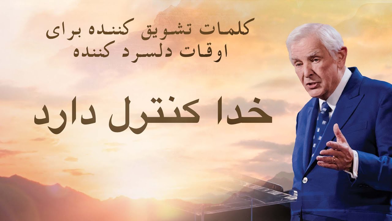 خدا کنترل دارد