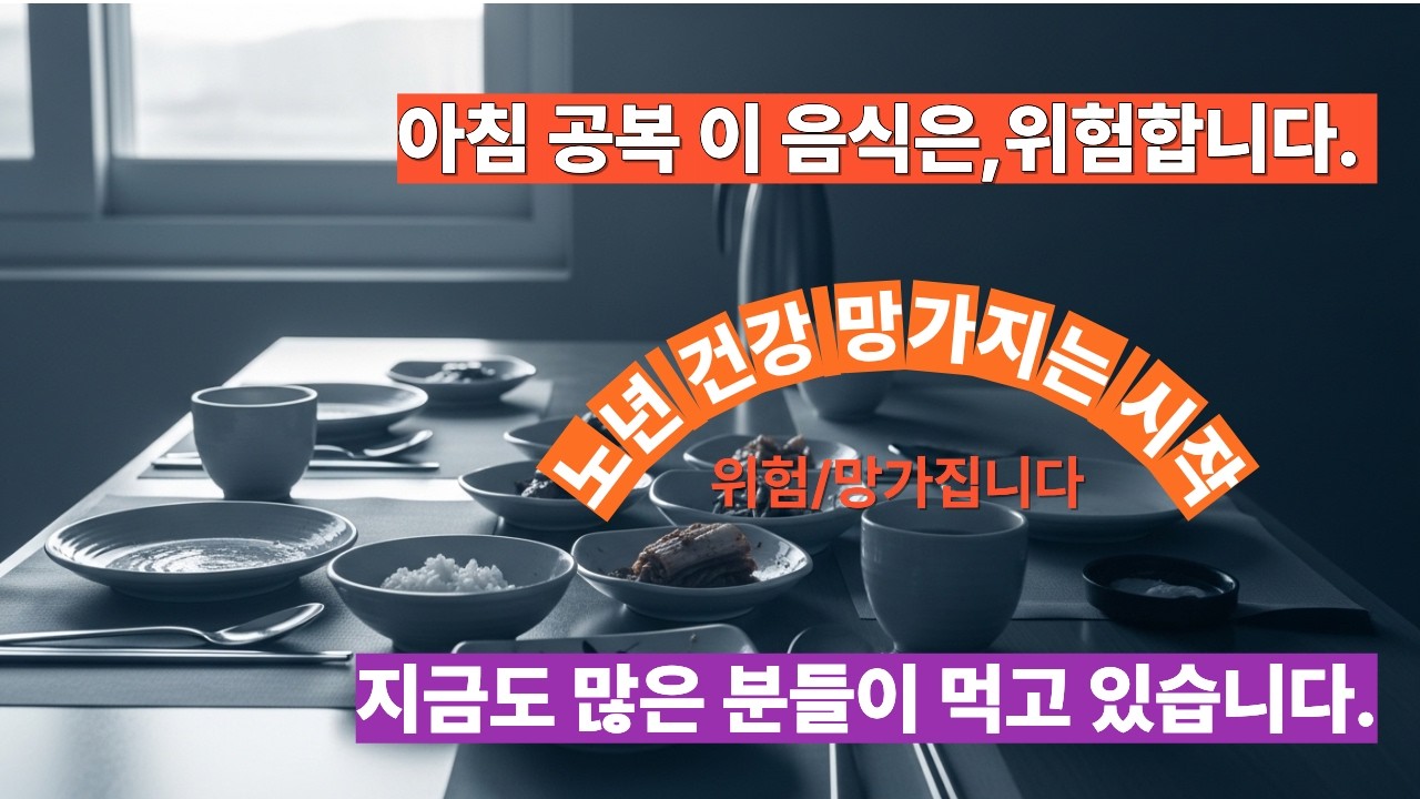 아침 공복에 이 음식 노년 건강 망가 뜨립니다