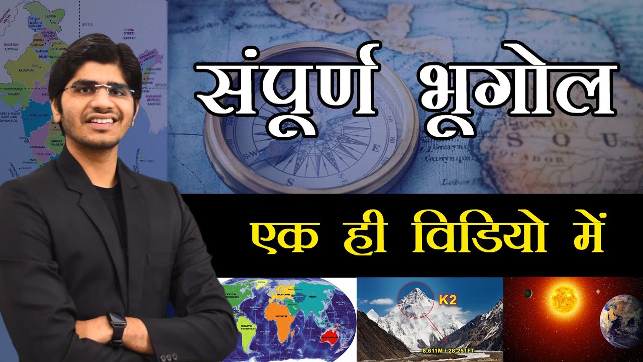 Complete Geography Marathon | संपूर्ण भूगोल एक ही वीडियो में।