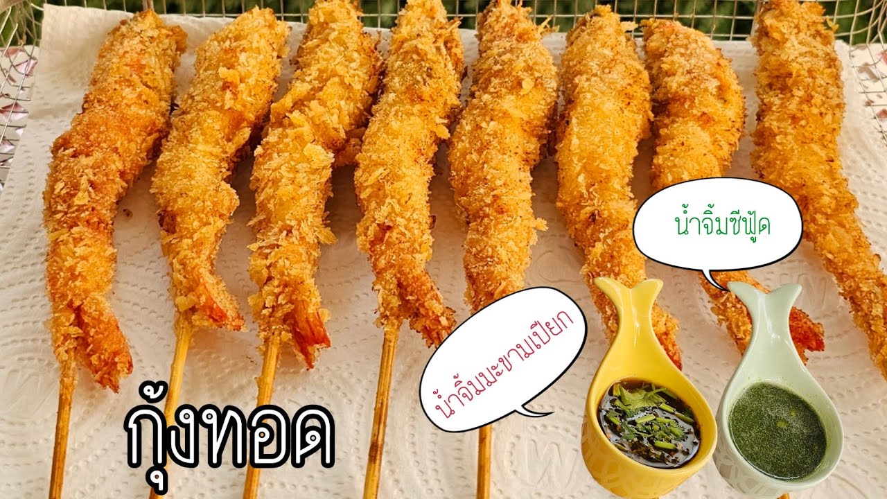 กุ้งทอด กุ้งทอดกรอบเสียบไม้เคี้ยวเพลินเกินห้ามใจ! พร้อมสูตรน้ำจิ้มซีฟู้ดและน้ำจิ้มมะขามเปียกรสเด็ด