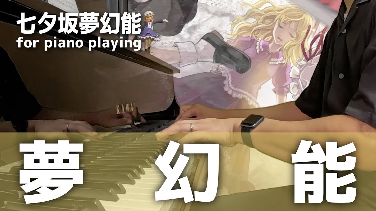【東方/秘封ピアノ】夢幻能/七夕坂夢幻能【自作アレンジ/ピアノソロ】