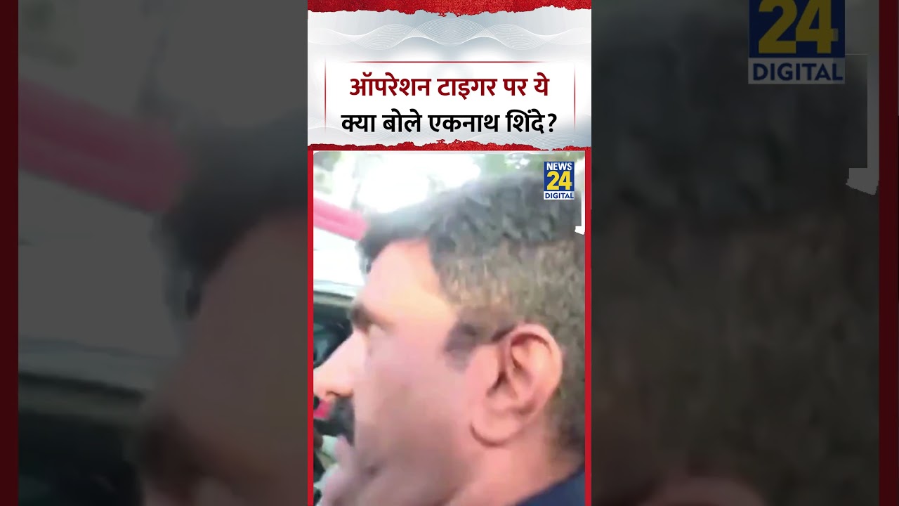 Maharashtra : Operation Tiger पर ये क्या बोले Deputy CM Eknath Shinde?