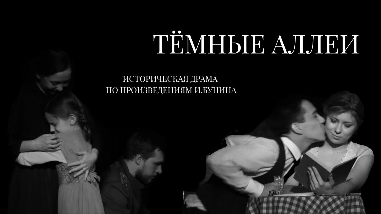 Историческая драма «Тёмные аллеи» | Образцовый коллектив «Маска»