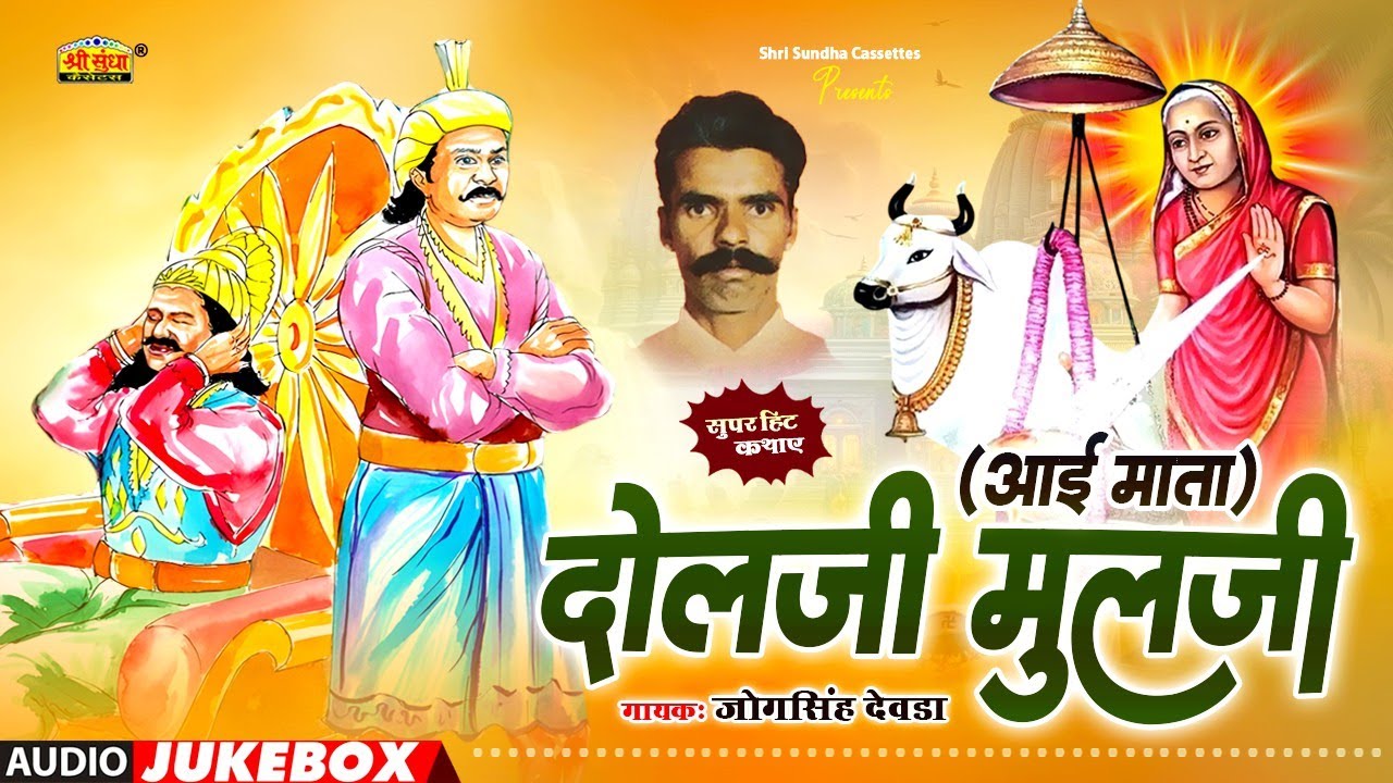 दौलजी मूलजी कथा | आई माता | जोगसिंह देवड़ा | Aai Mata Katha | राजस्थानी सुपरहिट देशी कथा