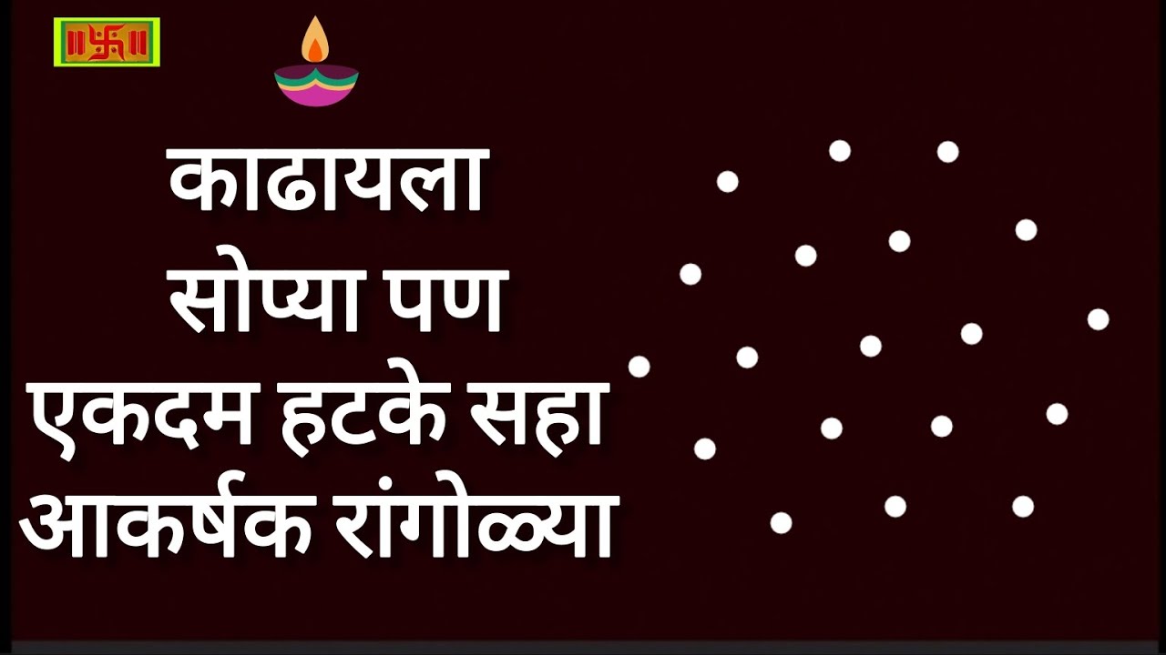 🏡काढायला एकदम सोप्या पण दिसायला हटके अशा सहा रांगोळ्या शिका इजिली easy six rangoli design 