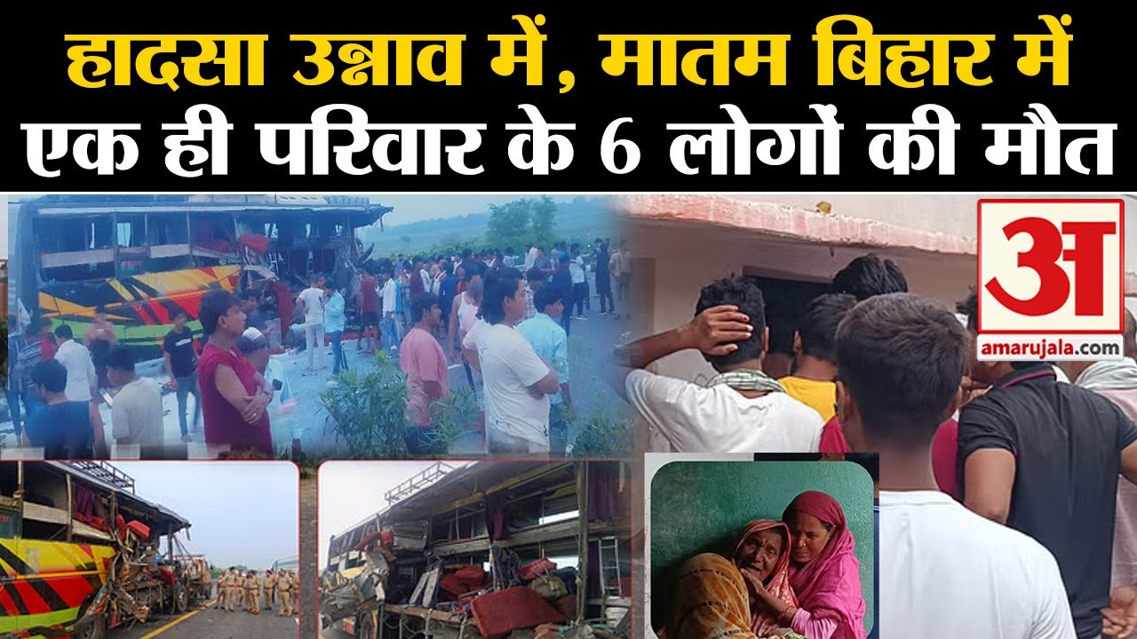 Unnao Bus Accident: उन्नाव सड़क हादसे में एक ही परिवार के 6 लोगों की मौत, Bihar में पसरा मातम