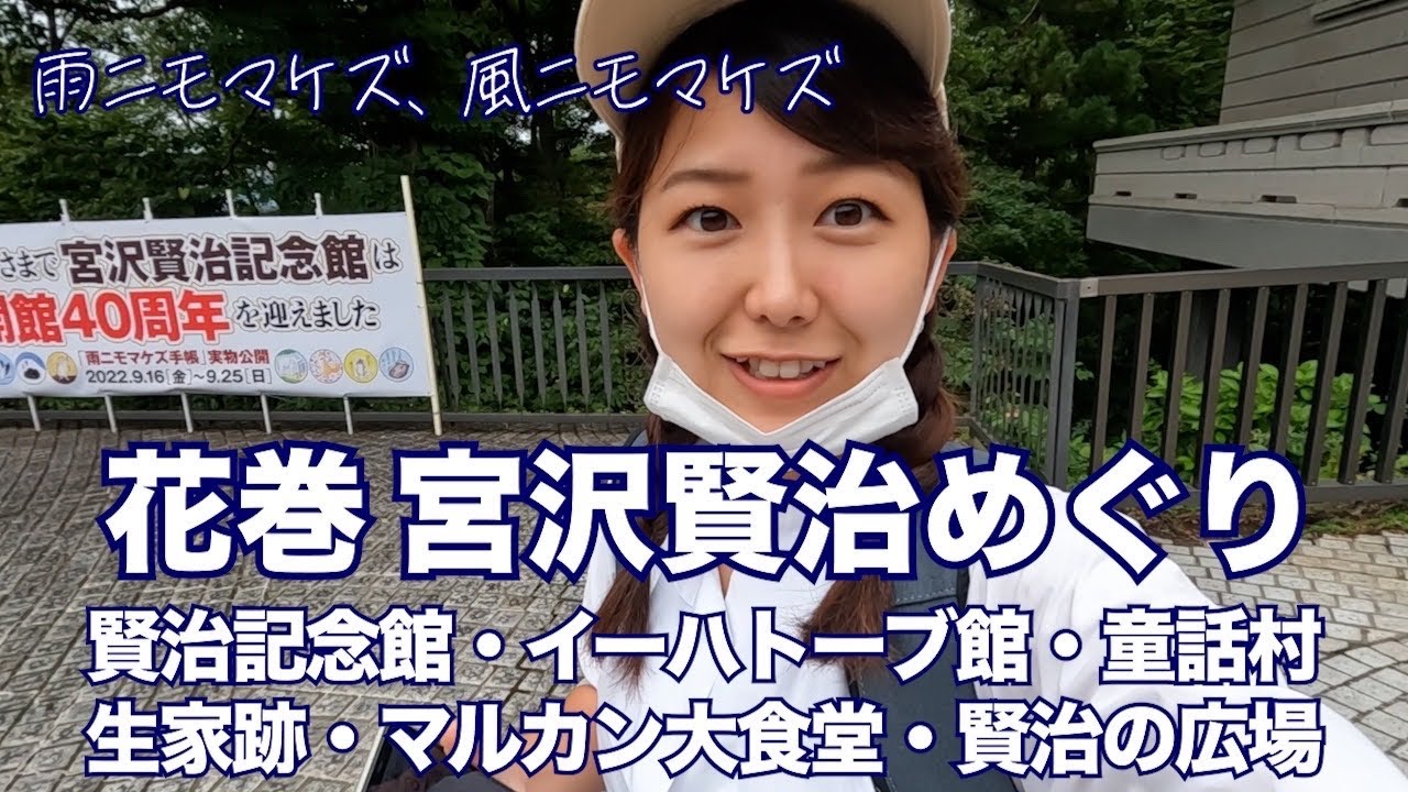 【岩手県花巻】宮沢賢治の故郷を巡る 女子ひとり旅 銀河鉄道の父