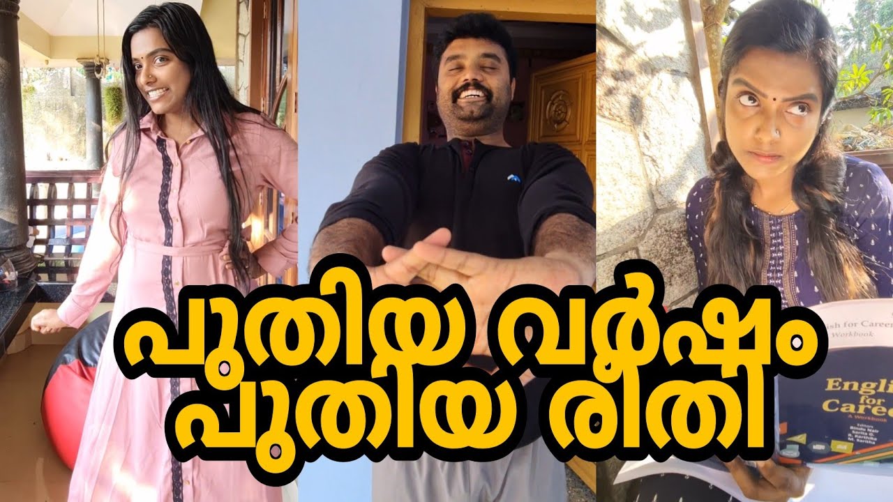 പുതിയ വർഷം I പുതിയ രീതി