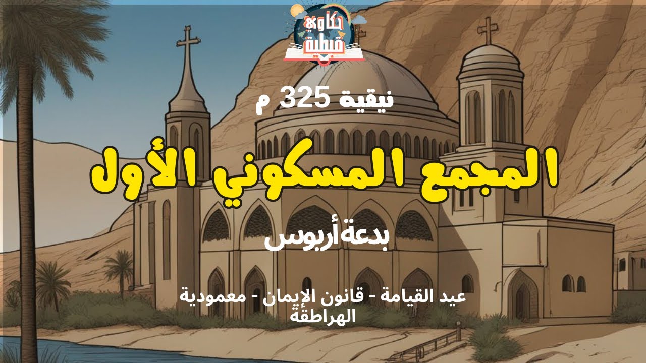 مجمع نقية ٣٢٥ م المجمع المسكوني الأول