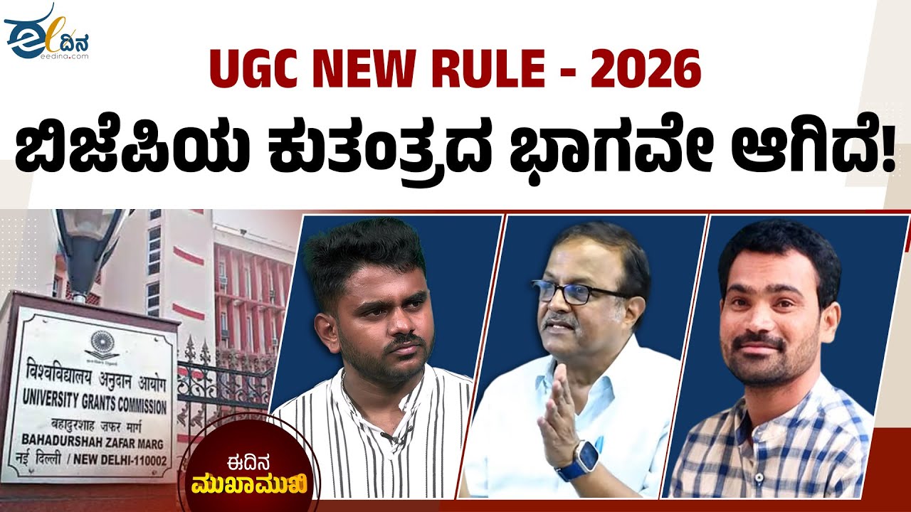 UGC NEW RULE - 2026 ಜೊತೆಗೆ ರೋಹಿತ್‌ ವೆಮುಲ ಕಾಯ್ದೆ ಕೂಡ ಅಗತ್ಯವಿದೆ | Shripad Bhat | Nandakumar | Manoj