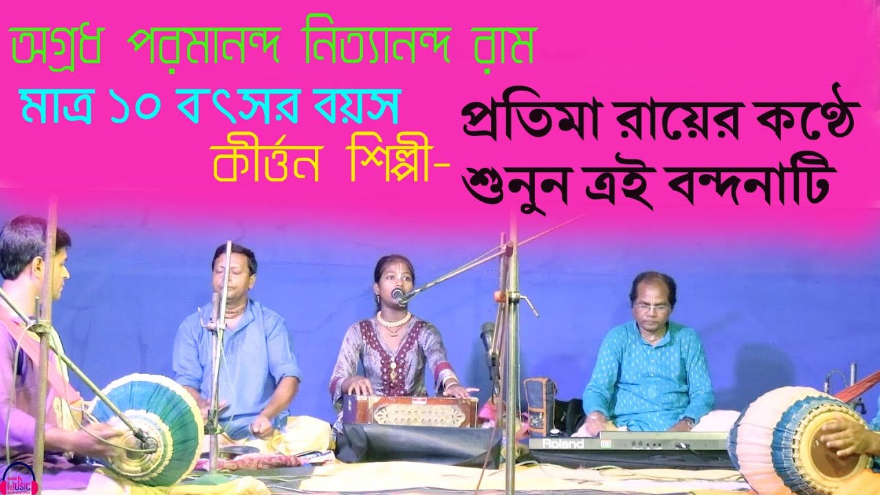 অগ্রধ পরমানন্দ নিত্যানন্দ রাম | প্রতিমা রায় | AGRADHA PARAMANANDA NITYANANDA RAM |#GHOSHMUSICSTUDIO