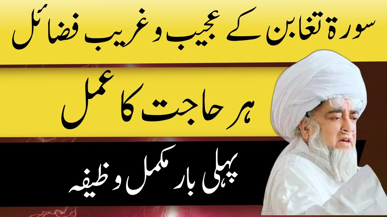 Surah Al Taghabun ka powerful Wazifa | Mujarrab Amal for any hajat | Mufti zarwali Khan sb