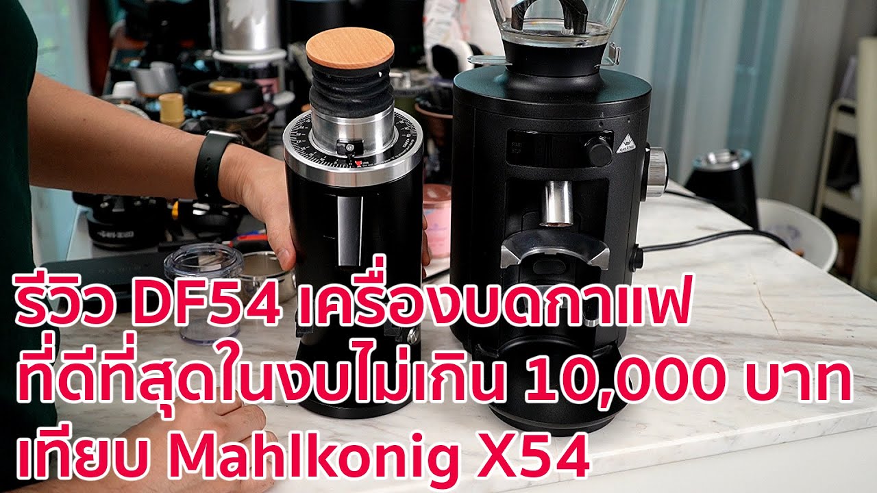 รีวิว DF54 เครื่องบดกาแฟที่ดีที่สุดในงบไม่เกิน 10,000 บาท แล้วเทียบกับ Mahlkonig X54 ว่าเป็นยังไง