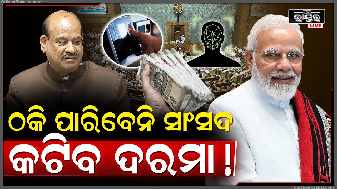 ସଂସଦରେ ଆସିଲା ନୂଆ ନିୟମ ..ଏବେ ଏମିତି କଲେ  ଅସୁବିଧାରେ ପଡିବେ ସାଂସଦ  Parliament New Rules