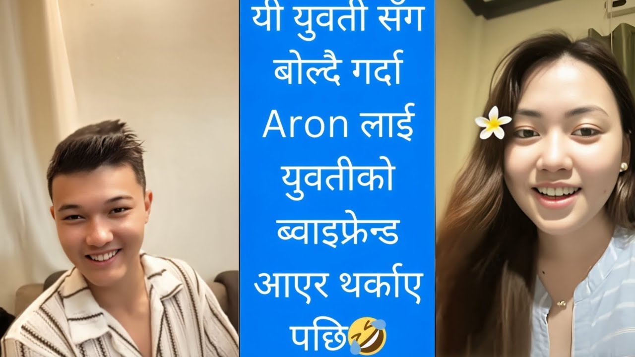 Aron thapa र यी युवती बीच कुरा भइरहेको बेला युवतीको boyfriend आएर Aronलाई गाली गरेपछि।Aron thapa