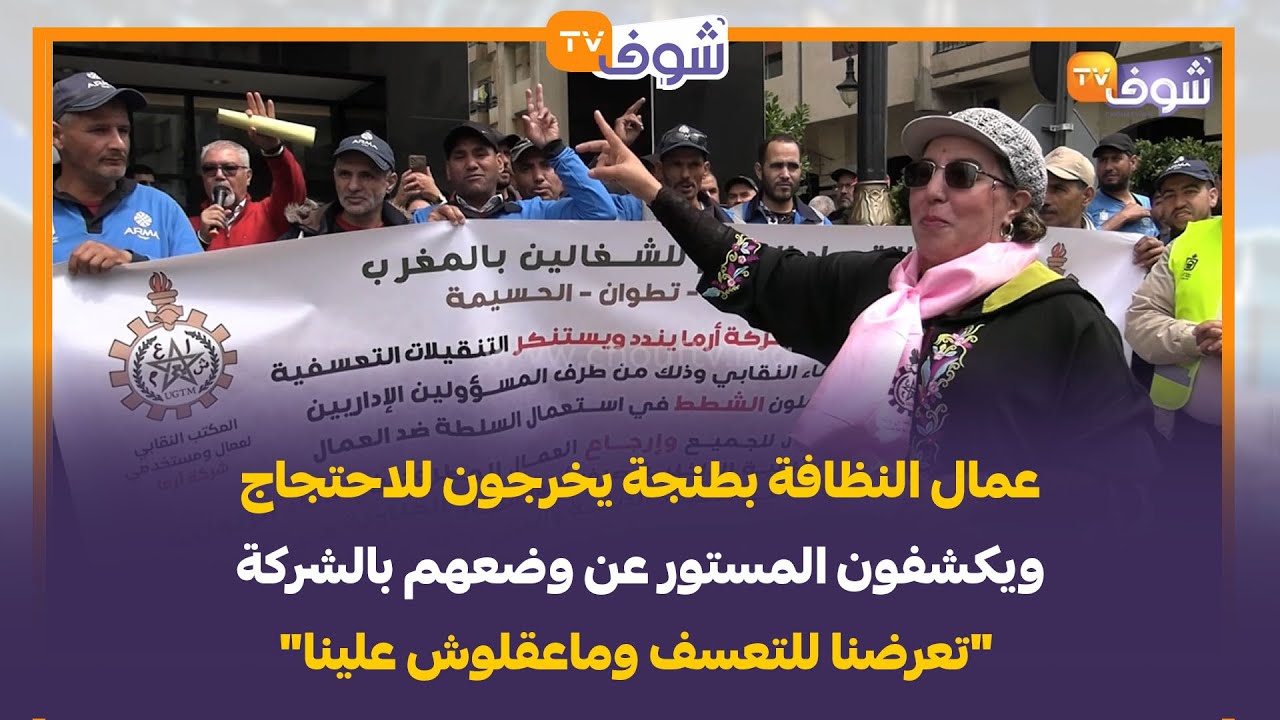 عمال النظافة بطنجة يخرجون للاحتجاج ويكشفون المستور عن وضعهم بالشركة: 