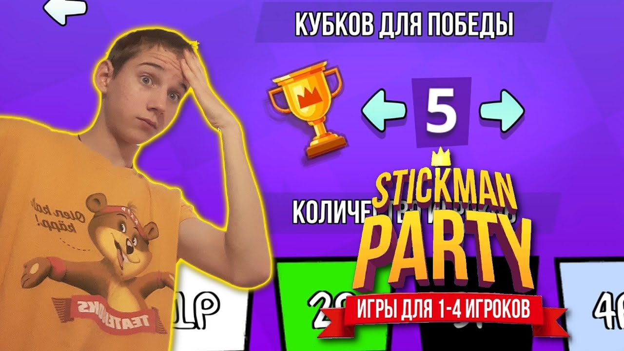 Я ПОБЕДИЛ В ПРИКЛЮЧЕНИИ НА 5 КУБКОВ! (Играю в Stickman Party)