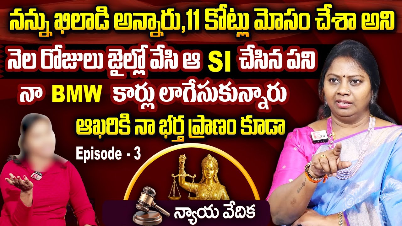 న్యాయ వేదిక - Nyaya Vedika ( Episode - 3 ) | Advocate Akula Ramya | Real Life Story | SumanTv Women