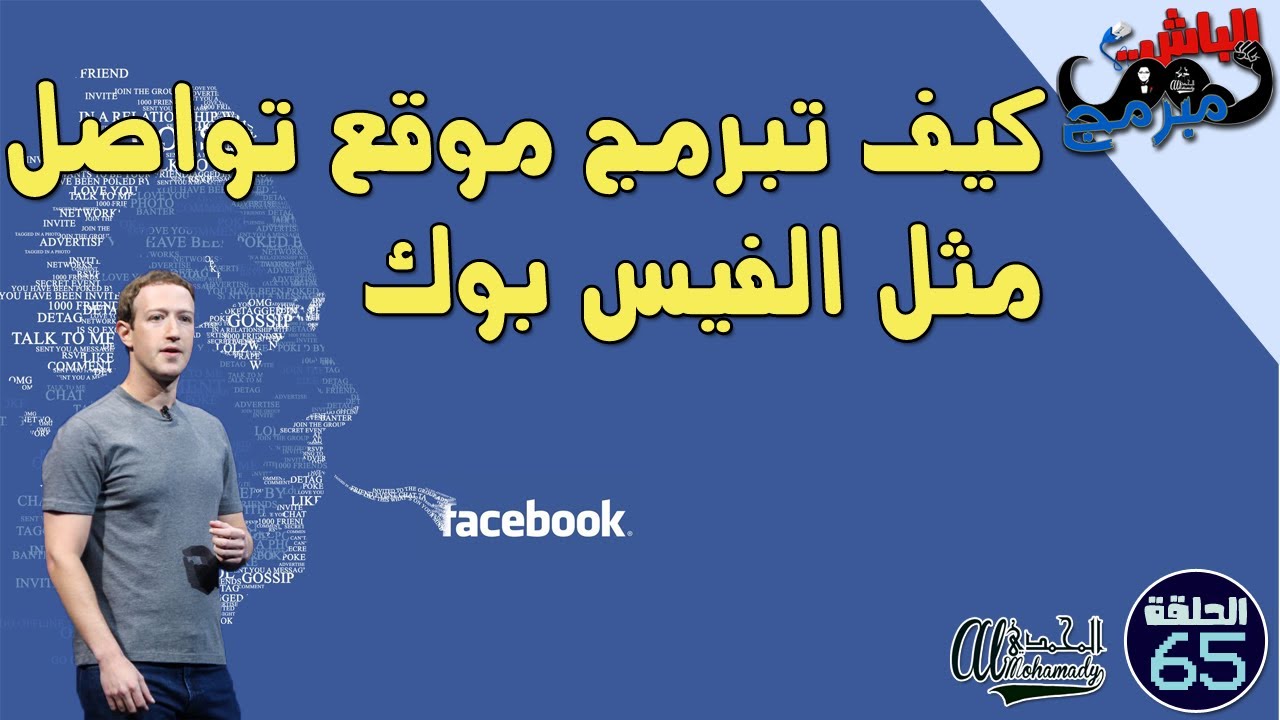 كيف تبرمج موقع تواصل إجتماعي مثل الفيسبوك | مع الباش مبرمج