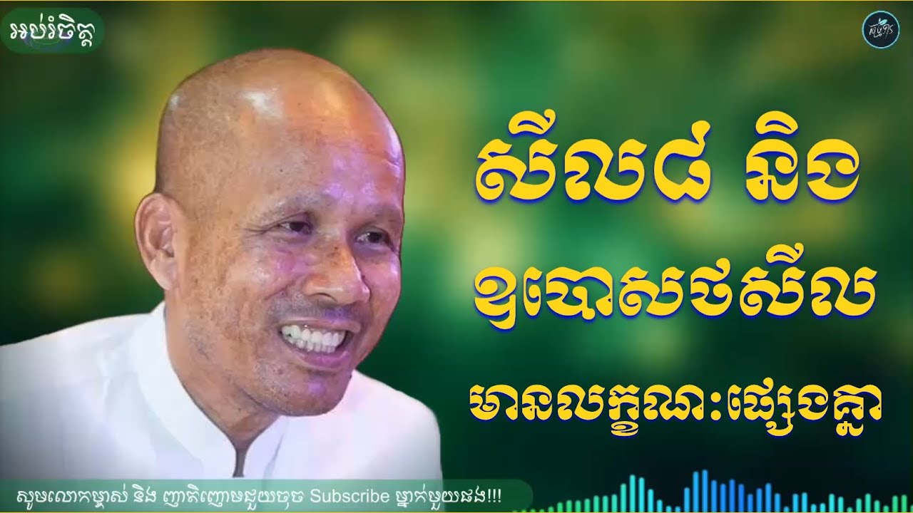 តើសីល៨ និង ឧបោសថសីល មានលក្ខណ:ផ្សេងគ្នាដូចម្តេច// Build your role habits life style