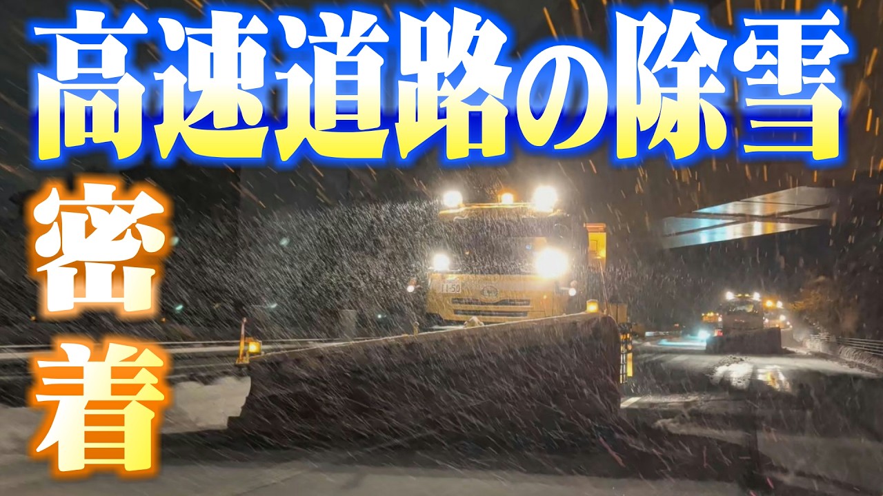 高速道路の除雪に密着！道を切り開くプロフェッショナル