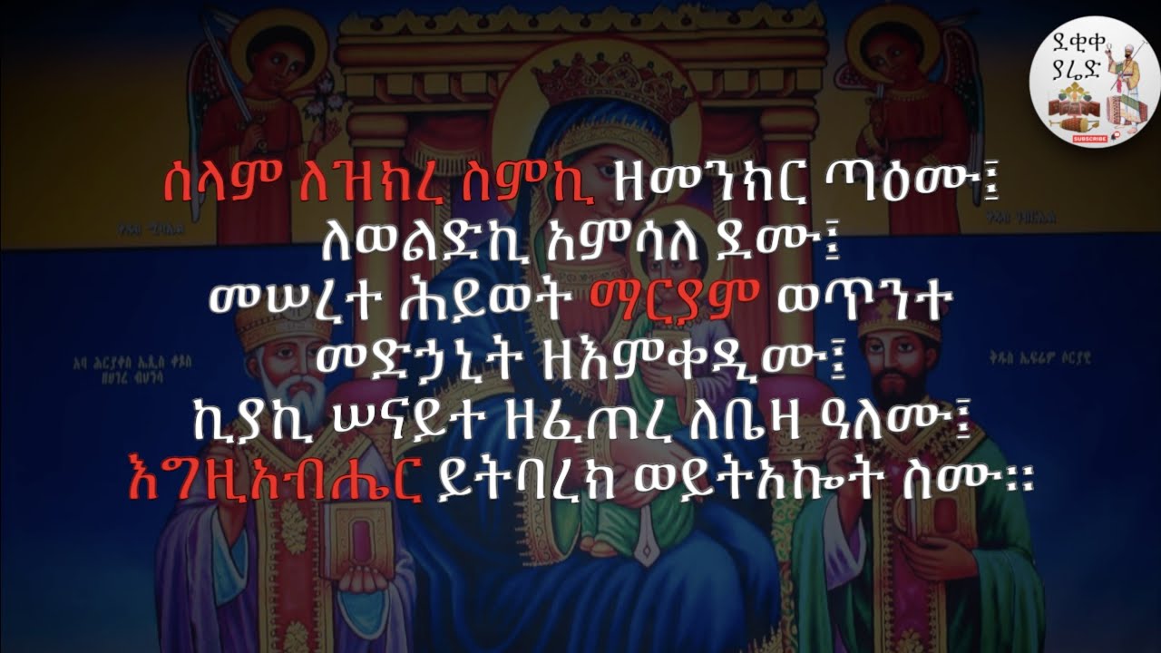 ለዝክረ ስምኪ ||  ነግሥ