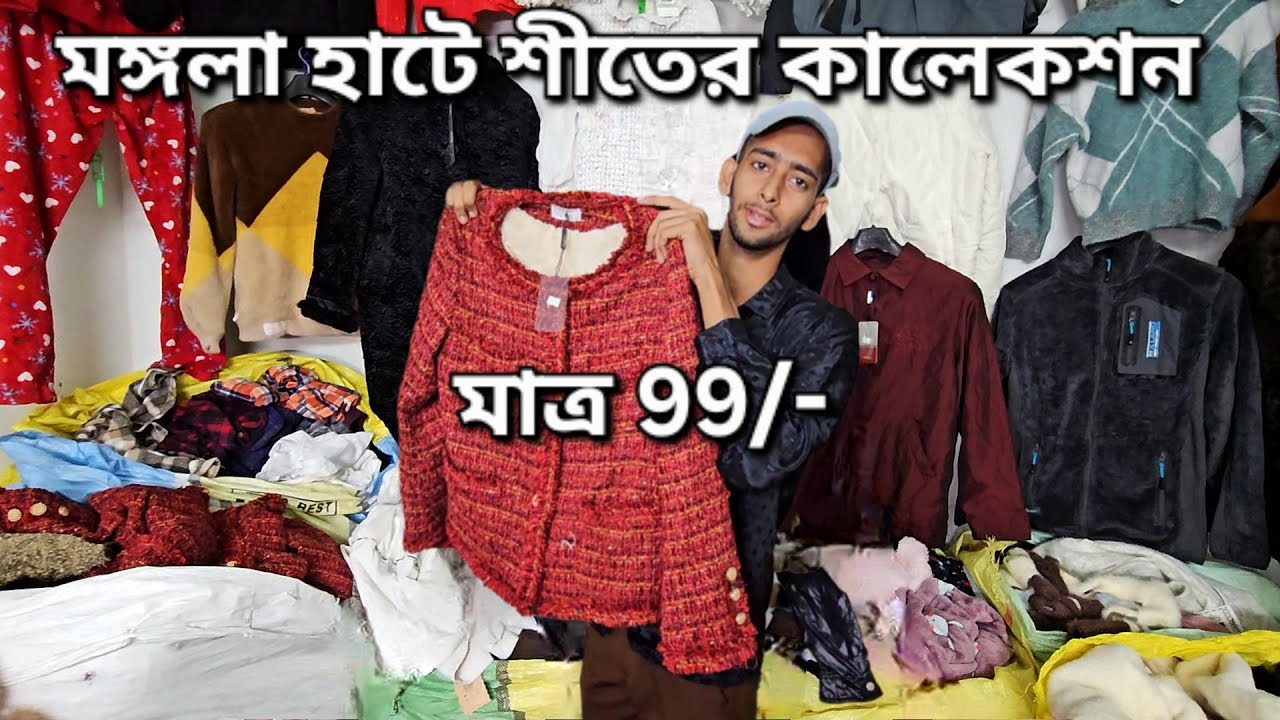Mangla haat |Winter collection |Howrah mangla haat |Wholesale market |Jacket collection