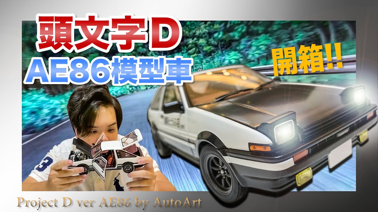 【 模型車開箱】我買了AE86!? 頭文字D 藤原拓海 同款 by AutoArt 1:18 Toyota Sprinter Corolla Trueno