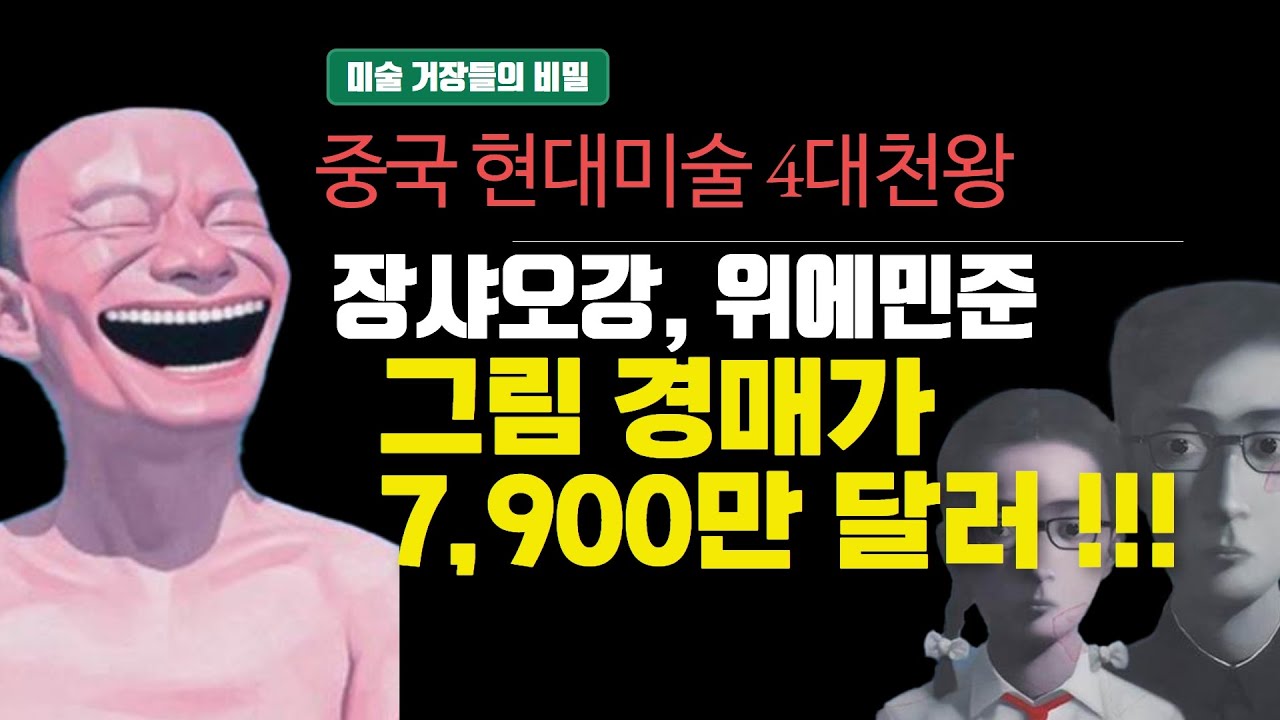 아시아에서 가장 비싼 작가 쟝사오강