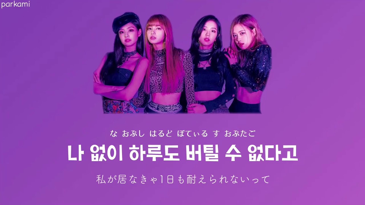【カナルビ/日本語訳】  Really - BLACKPINK